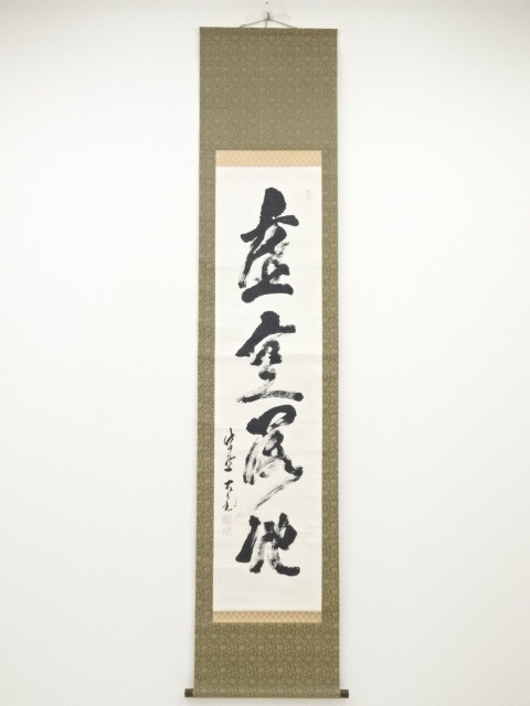 大徳寺立花大亀筆　「虚空落地」一行書　肉筆紙本掛軸（共箱）