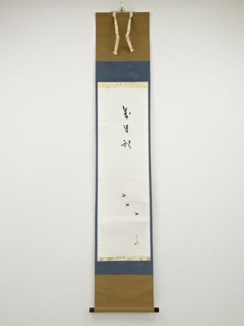 堀内家十二代兼中斎筆　「萬里秋」画賛　肉筆紙本掛軸（保護箱）