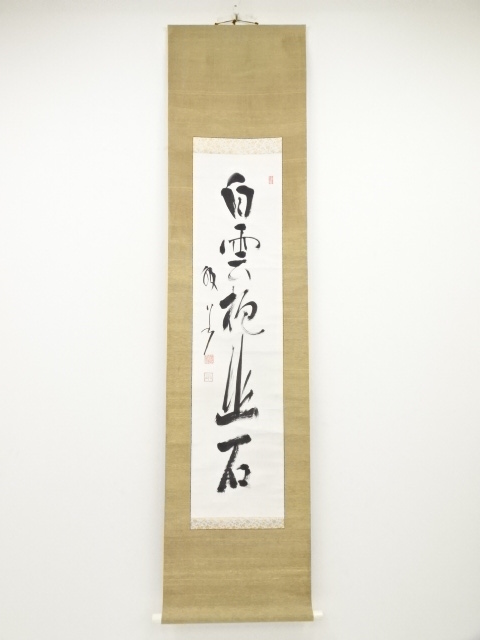 妙心寺山本玄峰筆　「白雲抱幽石」一行書　肉筆紙本掛軸（通山宗鶴箱書）