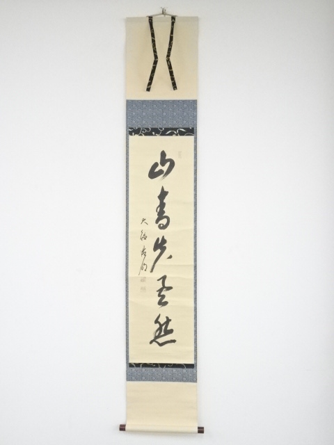 大徳寺方谷浩明筆　「山青花欲然」一行書　肉筆紙本掛軸（共箱）