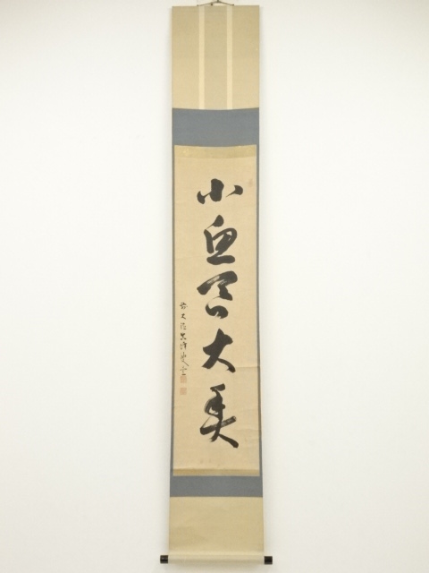 大徳寺434世真峰宗正筆　「小魚呑大魚」一行書　肉筆紙本掛軸（保護箱）