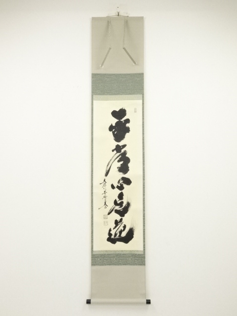 大徳寺小林太玄筆　「平常心是道」一行書　肉筆紙本掛軸（共箱）