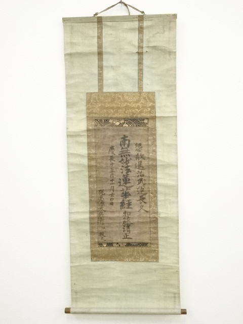 慶長15（1610）年　（伝）加藤清正筆　名号　肉筆紙本掛軸（正中山法華経寺110世日正上人裏書）（箱付）