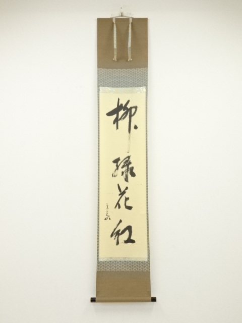 堀内家十二代兼中斎筆　「柳緑花紅」　肉筆紙本掛軸（共箱）