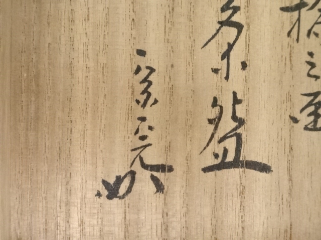 ys6480632; 膳所焼　岩崎新定造　色絵吹寄ノ画茶碗（堀内家十二代兼中斎書付）（共箱） 陽炎園 岩崎新定 作 膳所焼 色絵 京の町茶碗 of 茶の湯 墨東清友館