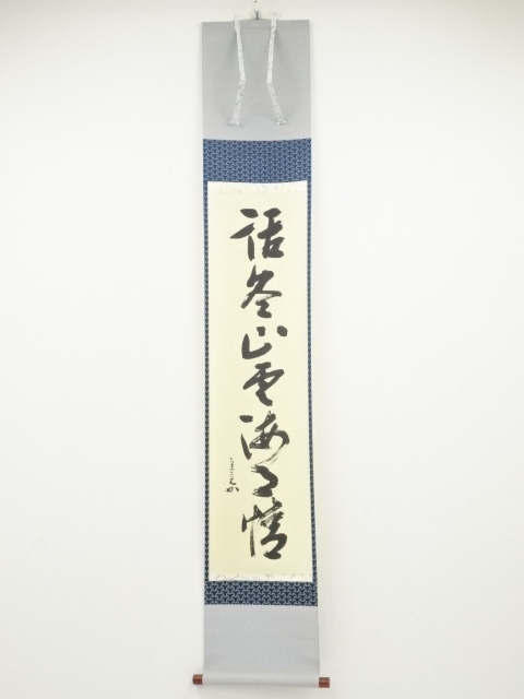 堀内家十二代兼中斎筆　「話尽山雲海月情」一行書　肉筆紙本掛軸（共箱）