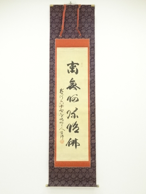 遊行寺六十七世他阿上人筆　六字名号　肉筆絹本掛軸