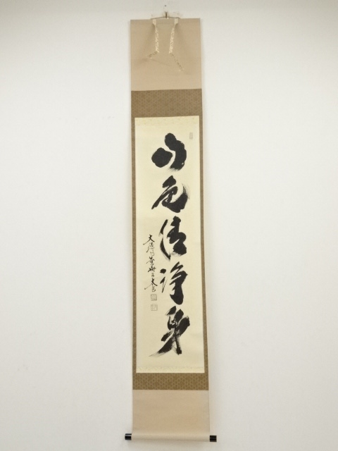 大徳寺小林太玄筆　「山色清浄身」一行書　肉筆紙本掛軸（共箱）