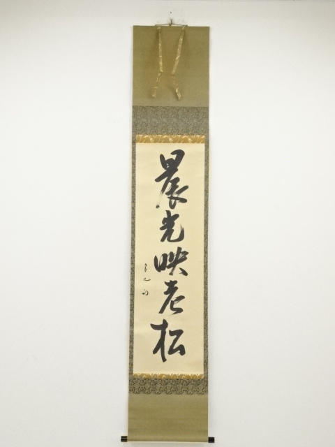 久田家十二代尋牛斎筆　「晨光映老松」一行書　肉筆紙本掛軸（共箱）