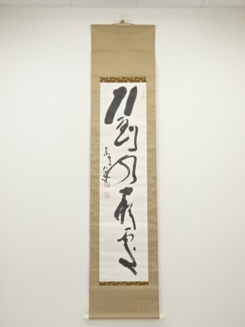 東大寺清水公照筆　「行到水窮処」一行書　肉筆紙本掛軸（共箱）