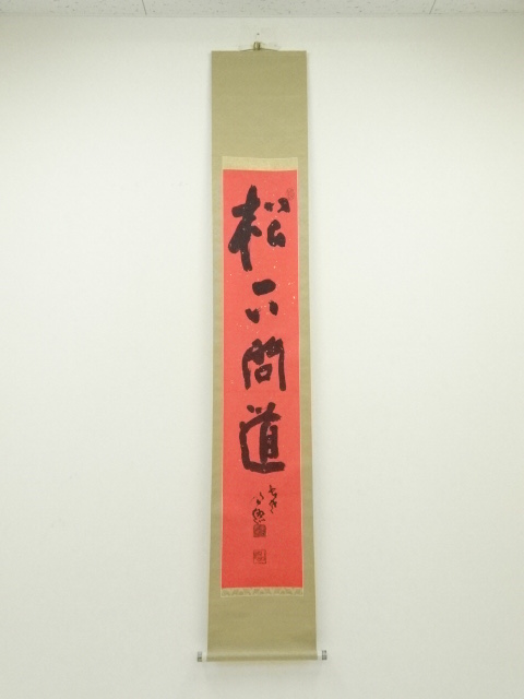 東大寺清水公照筆　「松下問道」　肉筆紙本掛軸（共箱）
