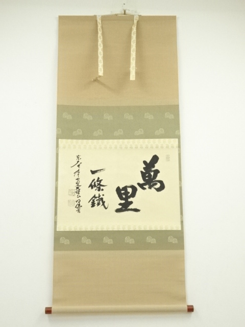 東大寺狭川明俊筆　「萬里一條鉄」横物　肉筆紙本掛軸（共箱・二重箱）