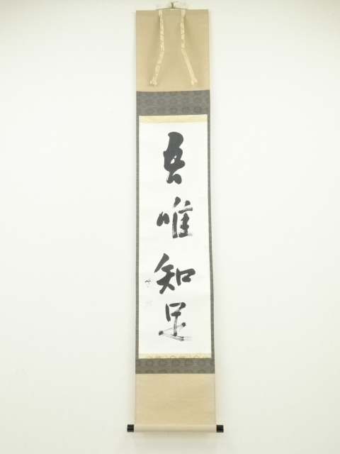 武者小路千家十三代有隣斎筆　「吾唯知足」一行書　肉筆紙本掛軸（十四代不徹斎箱書）