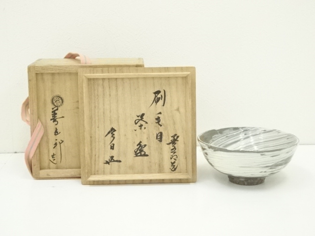 京焼　千家十職　永楽善五郎造　刷毛目茶碗（十五代　鵬雲斎書付）（共箱）