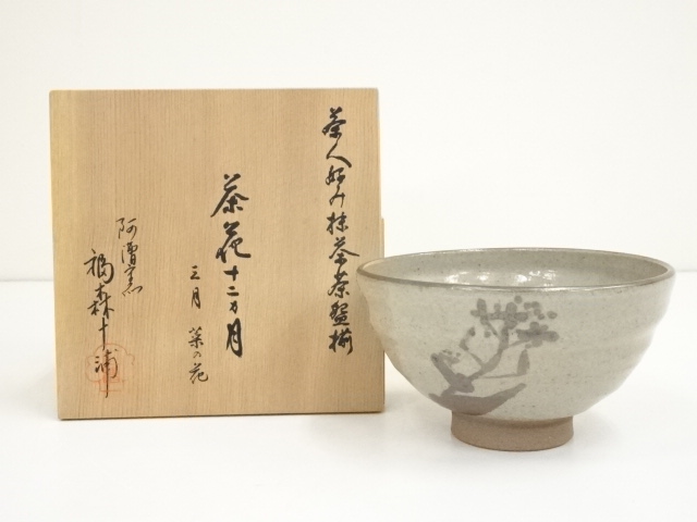 阿漕窯　福森十浦造　鉄絵菜の花茶碗（共箱）