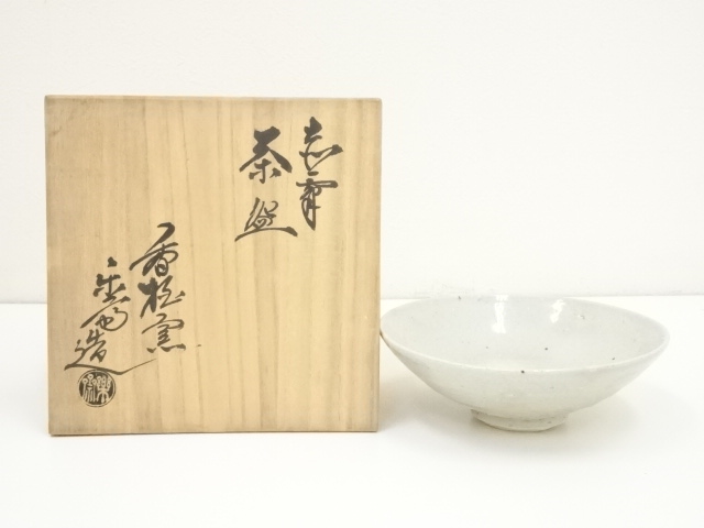 赤膚焼　尾西楽斎造　文字平茶碗（共箱）