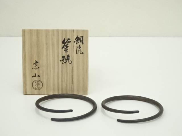 炭道具　寺西宗山造　銅流釜鐶（共箱）