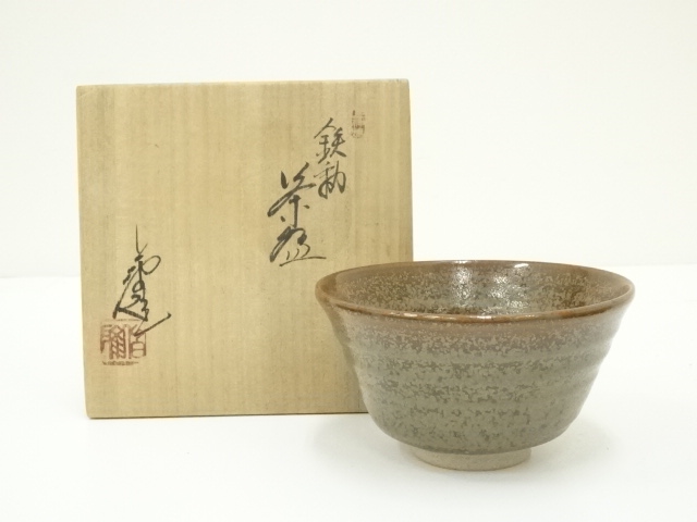 上神焼　中森伯雅造　鉄釉茶碗（共箱）