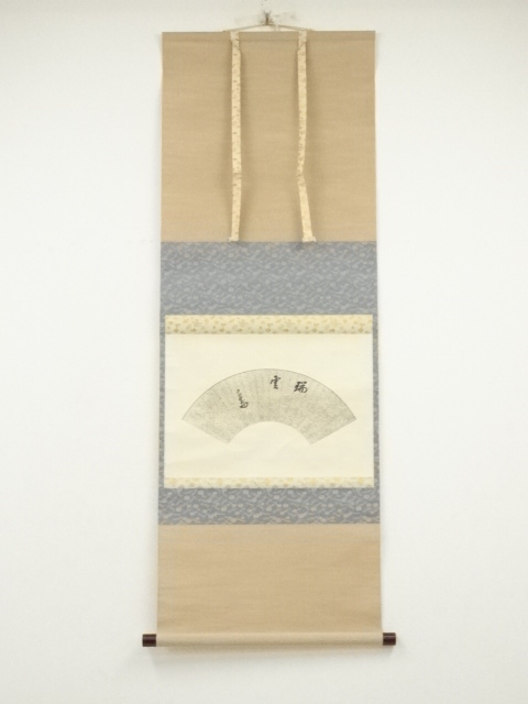 裏千家十四代　淡々斎筆　「瑞雲」扇面　肉筆紙本掛軸（保護箱）