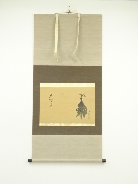 裏千家　十四代　淡々斎筆　「夕帰天」画賛　横物　肉筆紙本掛軸