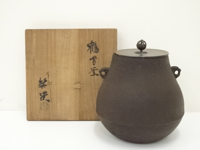 釜師　増山馨鉄造　鶴首釜（共箱）