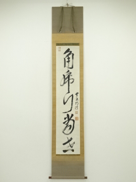 江戸前期　黄檗宗　独湛性瑩筆　一行書　肉筆紙本掛軸（保護箱）