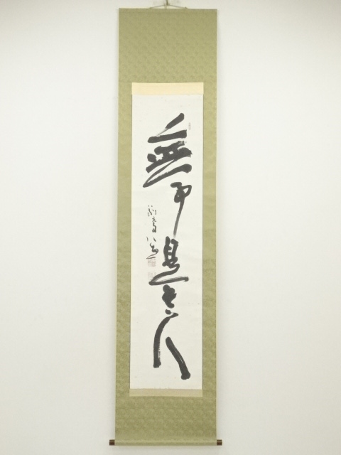 東大寺　清水公照筆　「無事是貴人」一行書　肉筆紙本掛軸（共箱）
