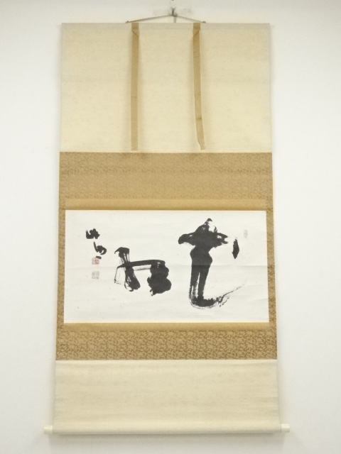 【真筆保証】 清水公照 直筆 東大寺管長 華厳宗 兵庫県 茶掛 茶道具 ⑮ 真作⁄⁄第207世⁄第208世⁄東大寺別当⁄華厳宗管長⁄清水公照⁄