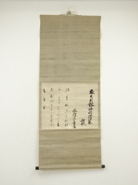 江戸中期　武者小路実陰筆　梅柳渡江春　和歌　肉筆紙本掛軸