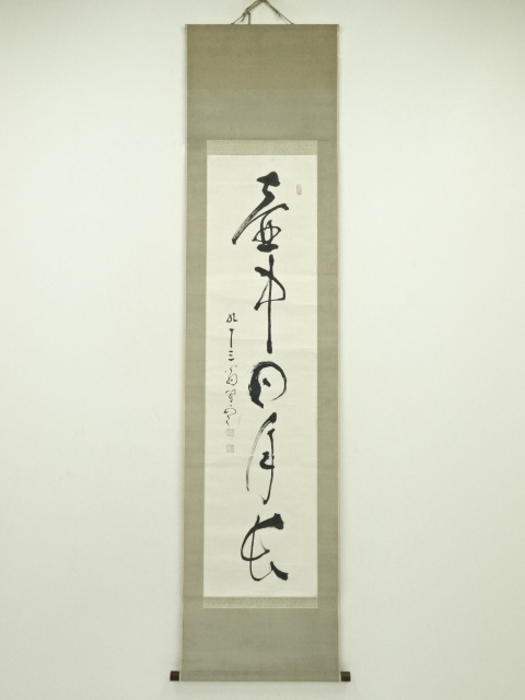 方広寺　足利紫山筆　「壷中日月長」一行書　肉筆紙本掛軸