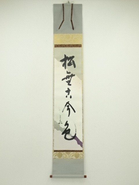 堀内家十二代　宗完　兼中斎筆　「松無古今色」一行書　太巻　肉筆紙本掛軸（共箱）