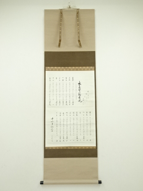 志野流香道　十九代　蜂谷宗由（幽求斎）筆　「本来無一物」香記録　肉筆紙本掛軸（二十代　宗玄（幽光斎）識箱）