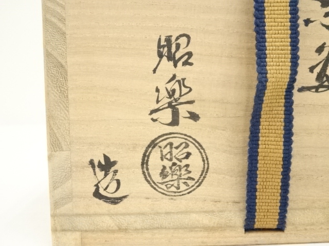 道具 ] - 道具 佐々木昭楽造 長次郎写大黒楽茶碗（共箱） | 宗 sou::お 