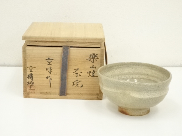 楽山焼　九代　長岡住右衛門（空味）造　茶碗（空権極箱）
