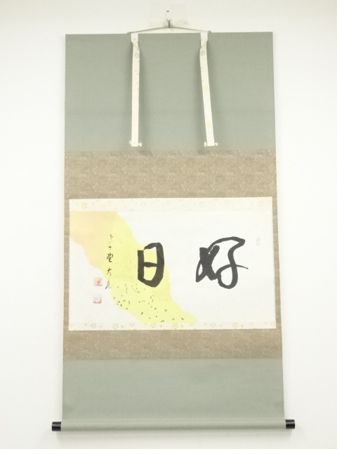 大徳寺　立花大亀筆　「好日」懐紙横物　太巻　肉筆紙本掛軸（共箱）