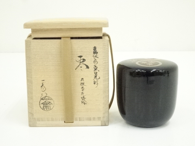 西條一斎造　嘉休斎宗晃好　丸紋草花蒔絵棗（共箱）