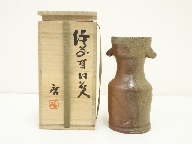 備前焼　人間国宝　藤原啓造　耳付花入（共箱）