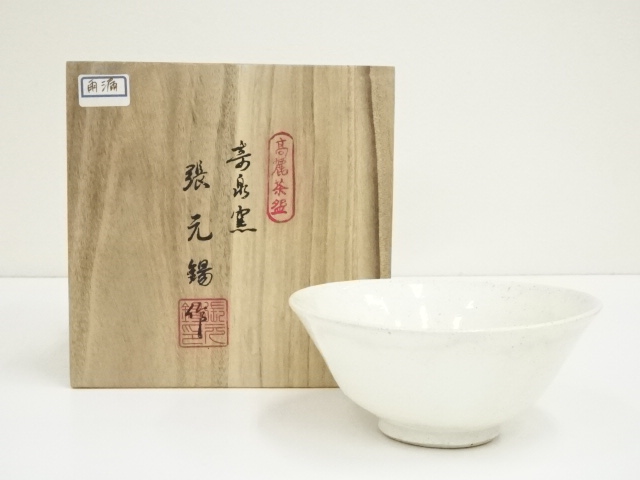 奇泉窯　張元錫造　高麗茶碗（共箱）