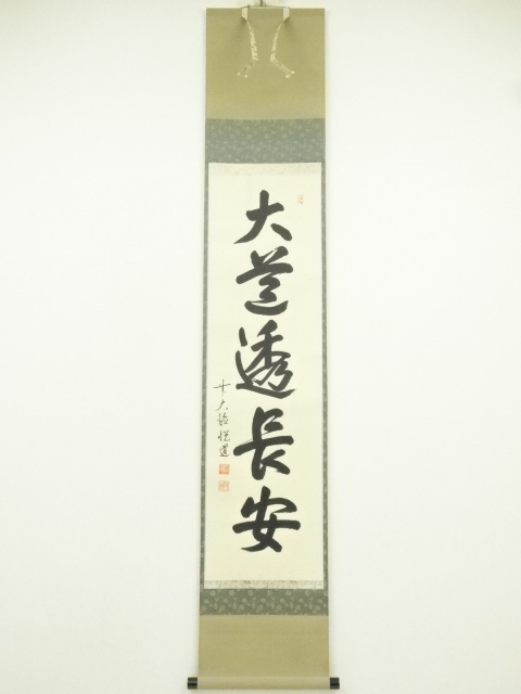 前大徳　高橋悦道筆　「大道透長安」一行書　肉筆紙本掛軸（共箱）