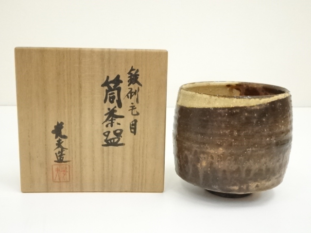 京焼　叶光夫造　鉄刷毛目筒茶碗（共箱）