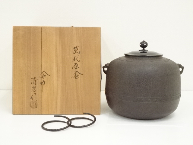 釜師　佐藤清光造　万代屋釜（釜鐶付）（共箱）