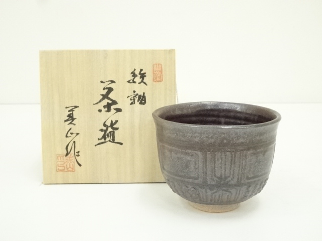 寺田美山造　鉄釉茶碗（共箱）