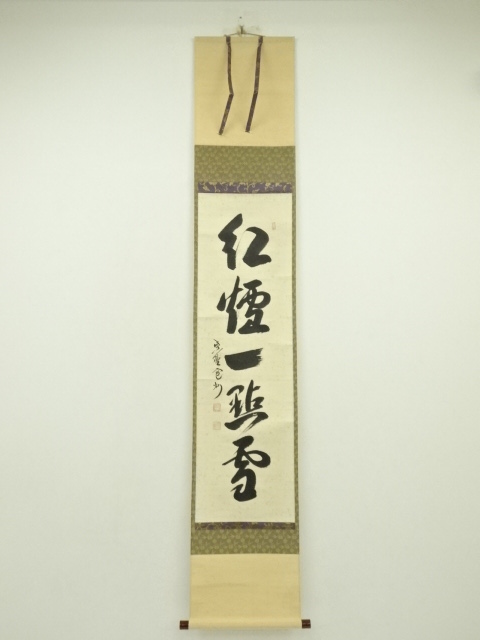 大徳寺　長谷川寛州筆　「紅爐一点雪」一行書　肉筆紙本掛軸（保護箱）