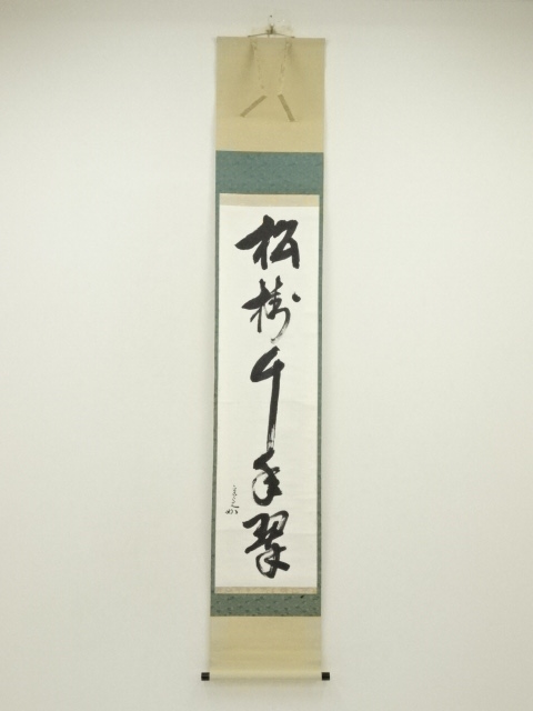 堀内家十二代　宗完　兼中斎筆　「松樹千年翠」一行書　肉筆紙本掛軸（共箱）